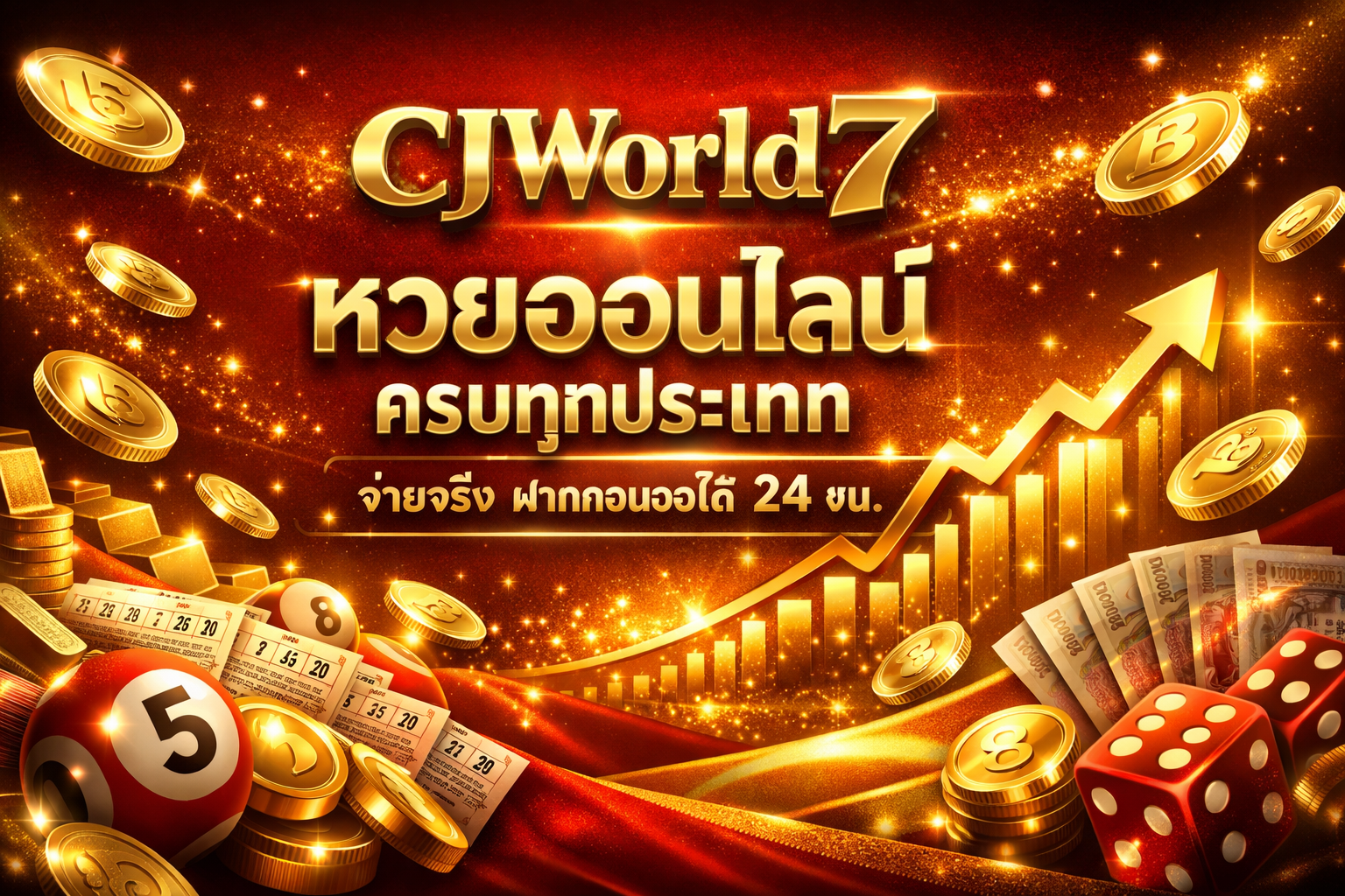 CJWorld7 หวยออนไลน์