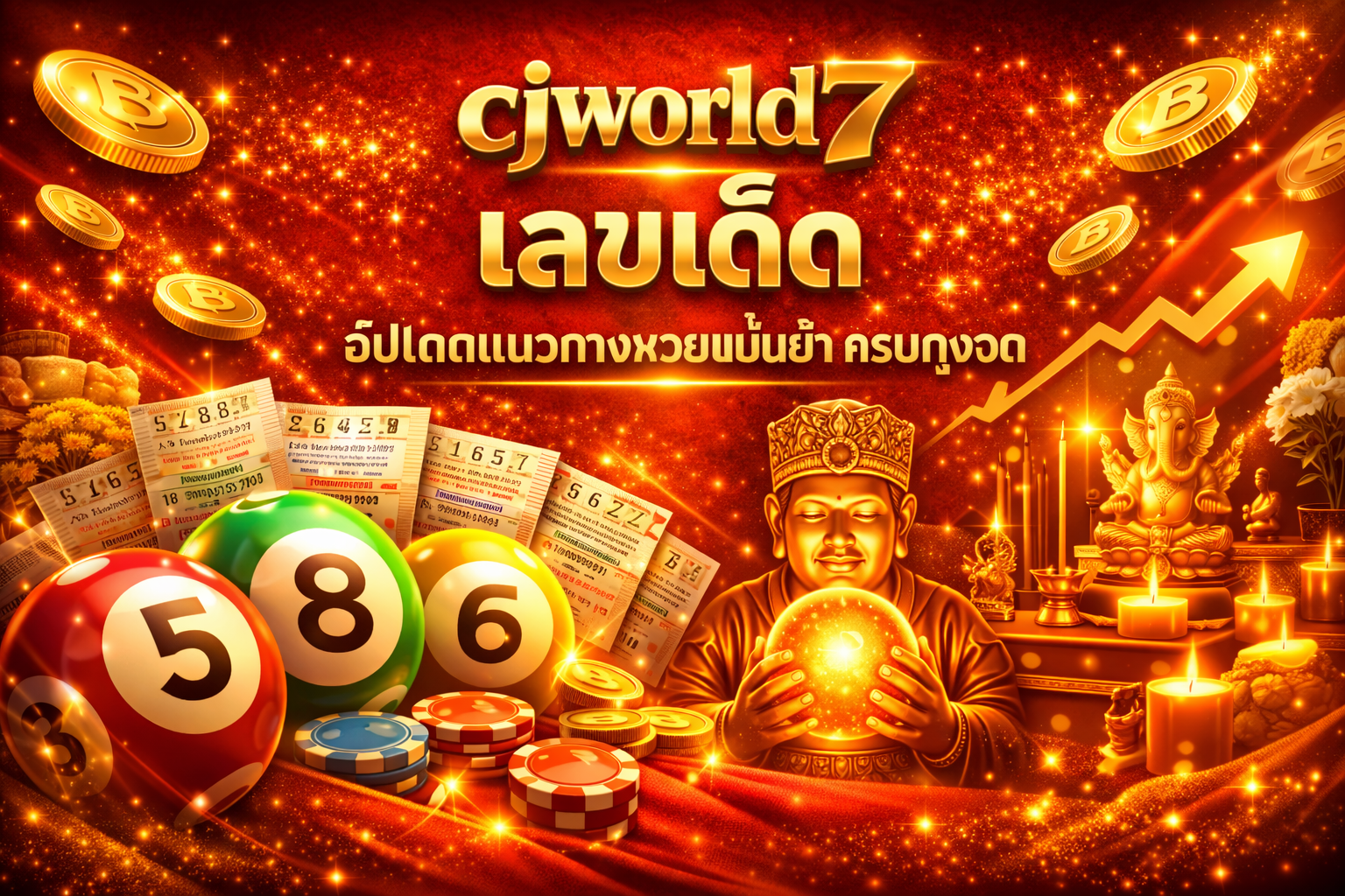 cjworld7 เลขเด็ด