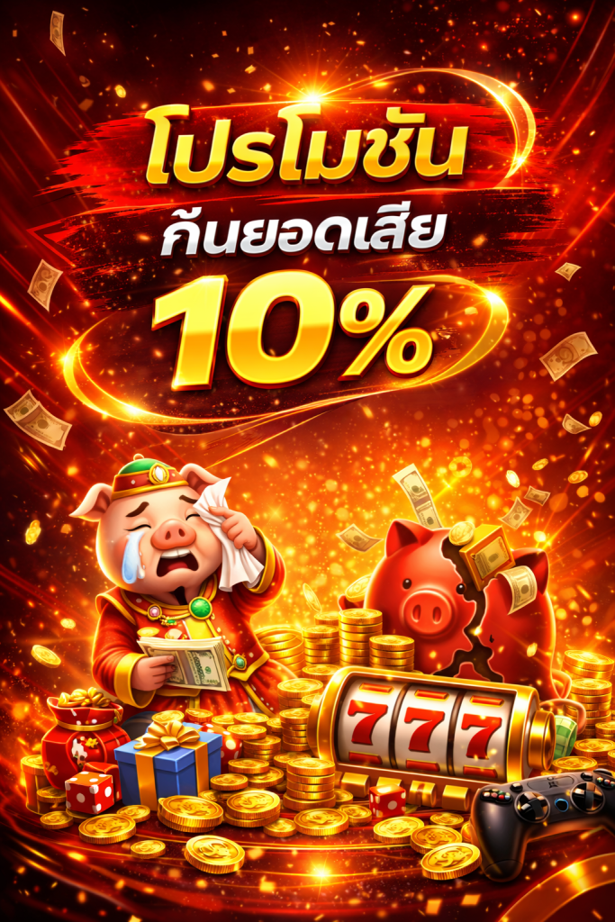 โปรโมชั่นคืนยอดเสีย 10%
