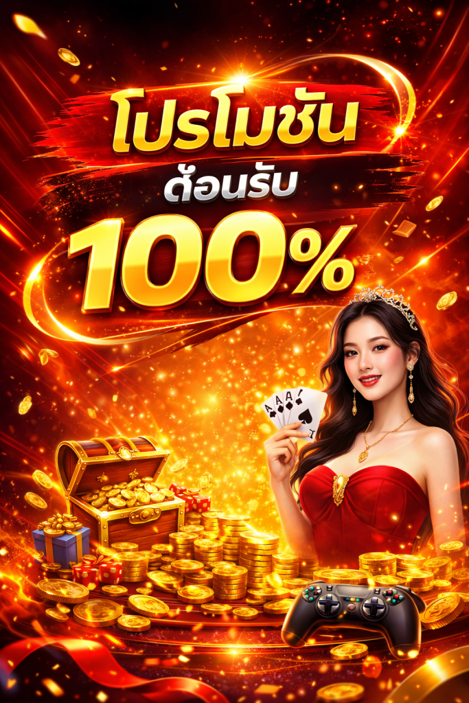 โปรโมชั่นต้อนรับ 100%