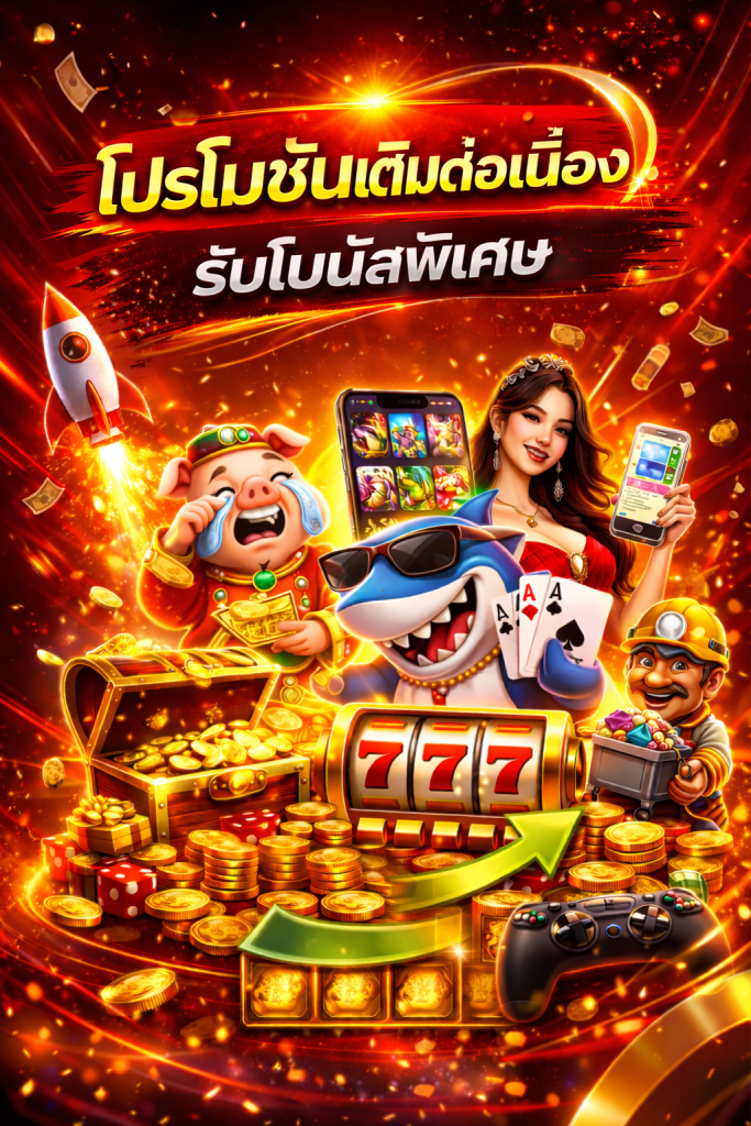 โปรโมชั่นเติมต่อเนื่อง รับโบนัสพิเศษ